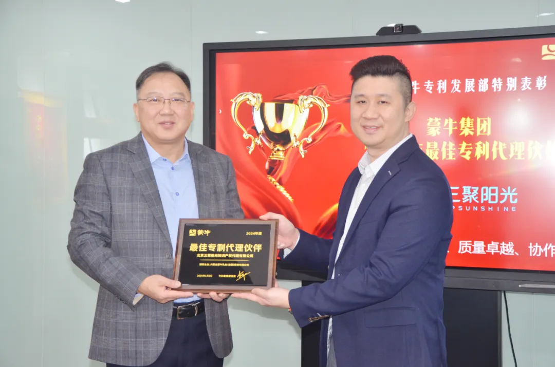 三聚陽光榮膺蒙牛集團(tuán)“最佳專利代理伙伴”