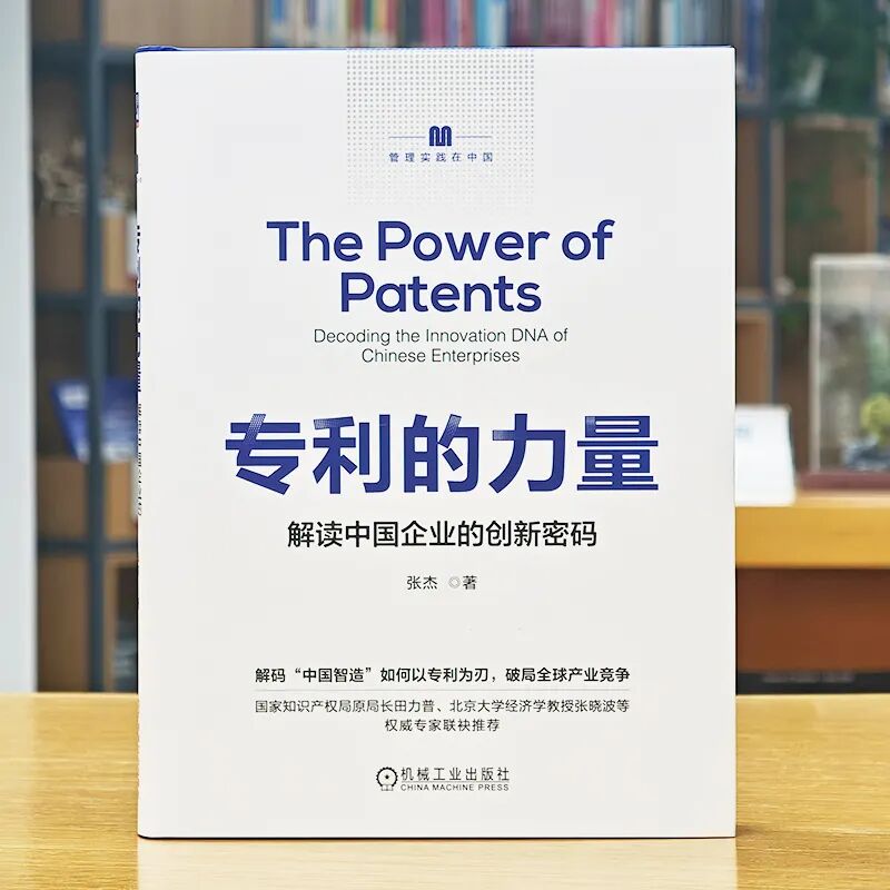 40 年跨界實(shí)戰(zhàn) + 權(quán)威重磅推薦！《專利的力量》解鎖中國企業(yè)創(chuàng)新密碼