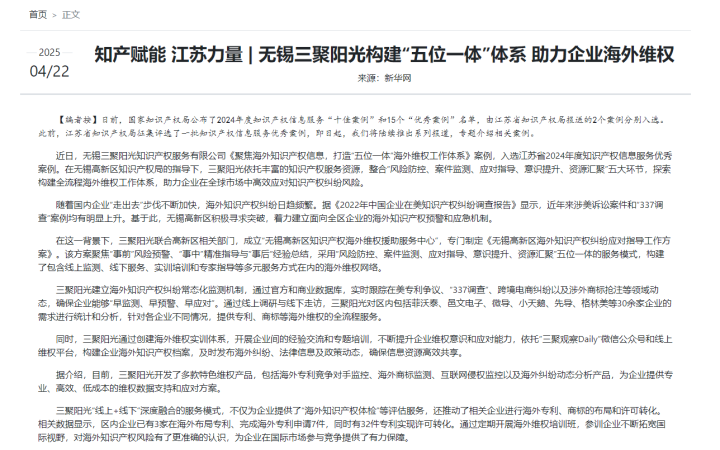 新華網(wǎng)報(bào)道三聚陽光“五位一體”海外維權(quán)體系獲評江蘇省優(yōu)秀案例