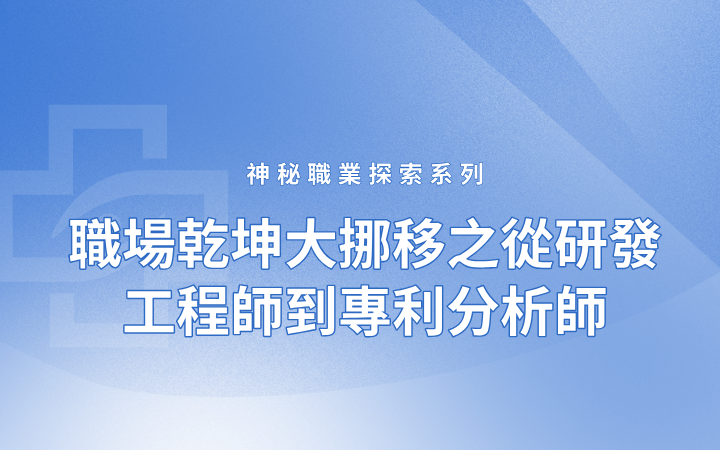 神秘職業(yè)探索系列——職場(chǎng)乾坤大挪移之從研發(fā)工程師到專利分析師