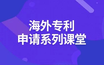 海外專利申請系列課堂
